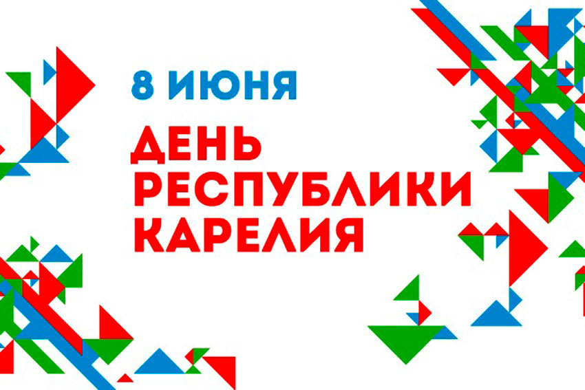 8 июня - День Республики Карелия 