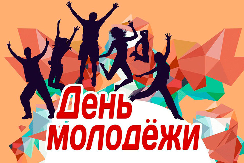 27 июня - День молодёжи в России 