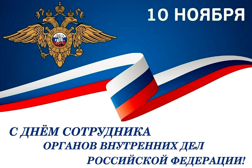 10 ноября - День сотрудника органов внутренних дел России