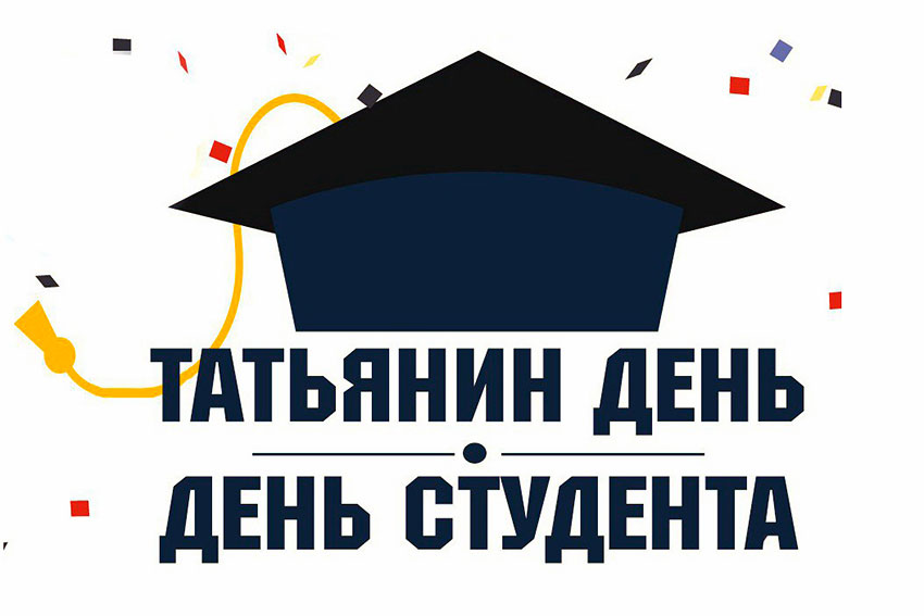25 января - Татьянин день, праздник российского студенчества 