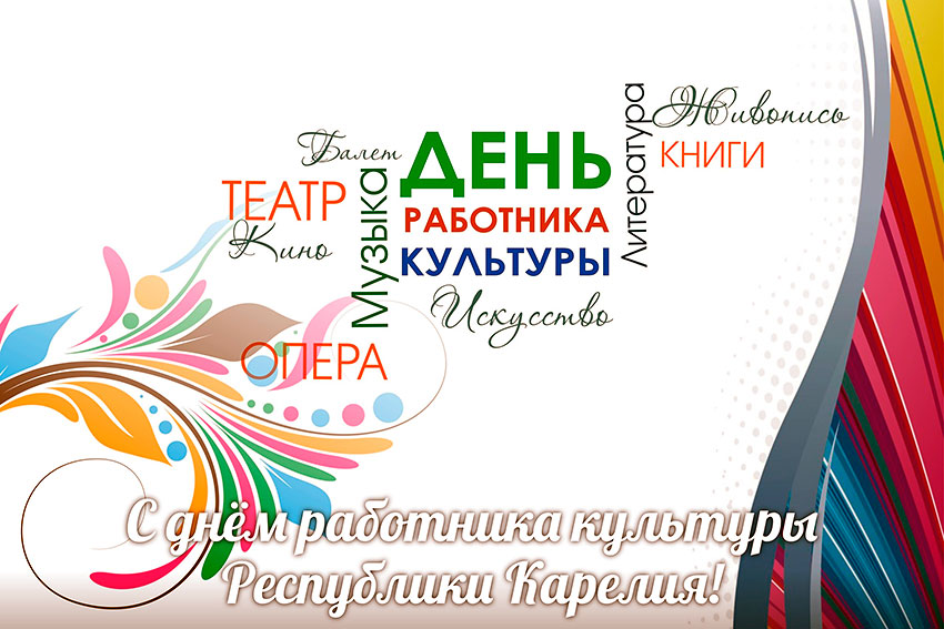 31 мая – День работника культуры Республики Карелия