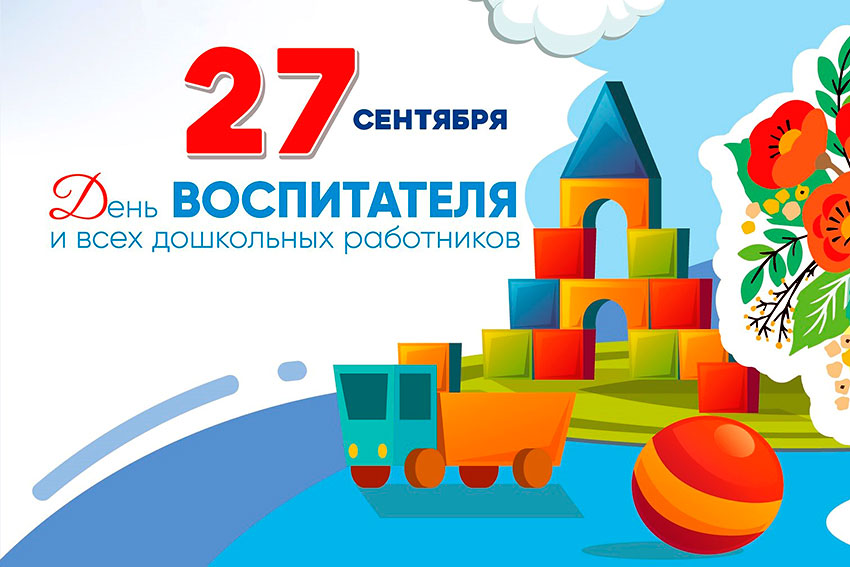 27 сентября - День воспитателя и всех дошкольных работников в России