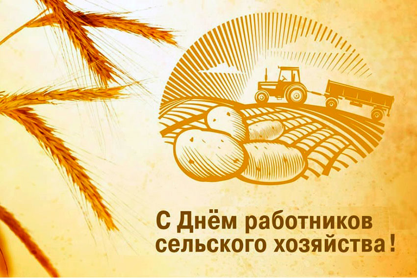 11 октября – День работника сельского хозяйства
