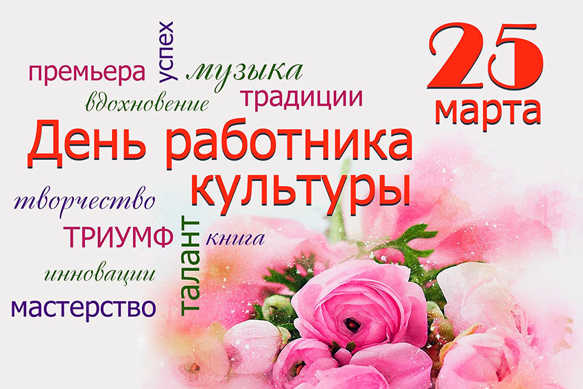25 марта – День работника культуры Российской Федерации