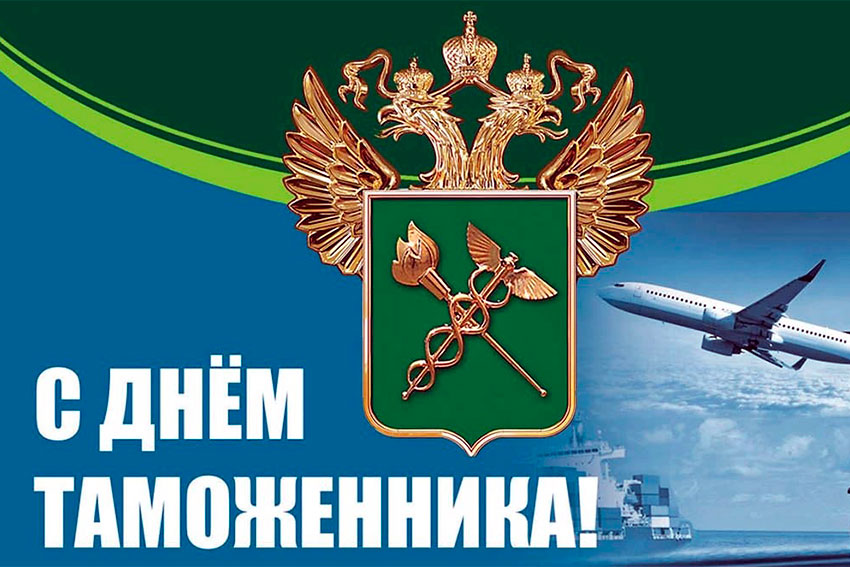 25 октября – День таможенника Российской Федерации!