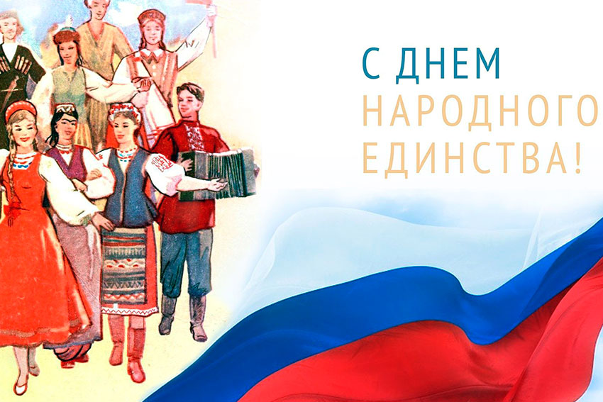 4 ноября – День народного единства