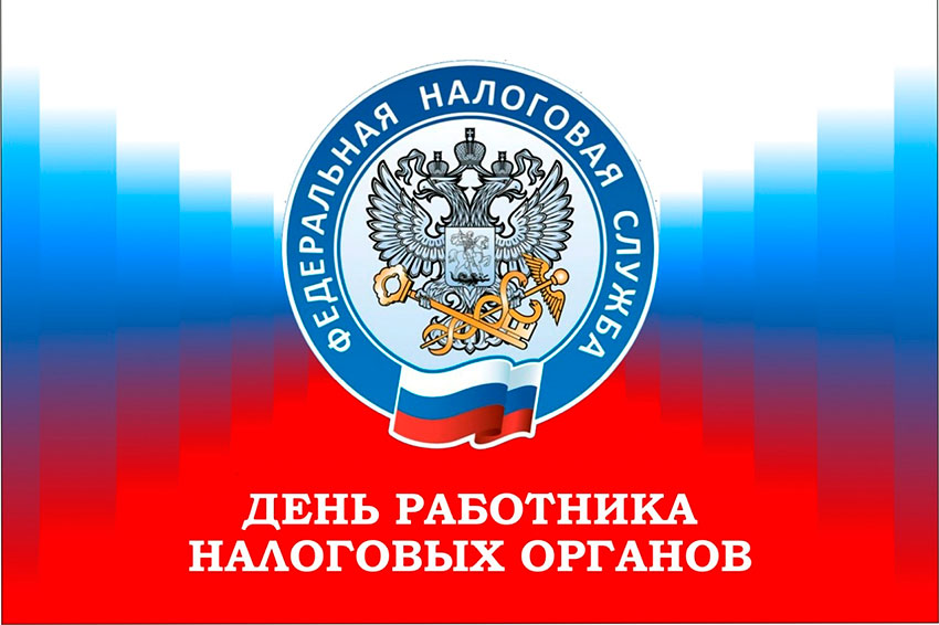 День работника налоговых органов!
