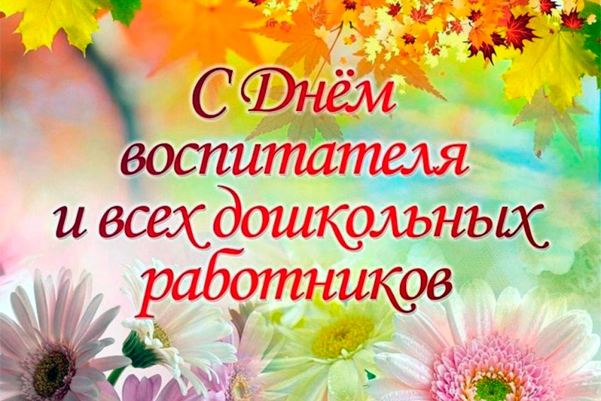 День воспитателя и всех работников дошкольного образования