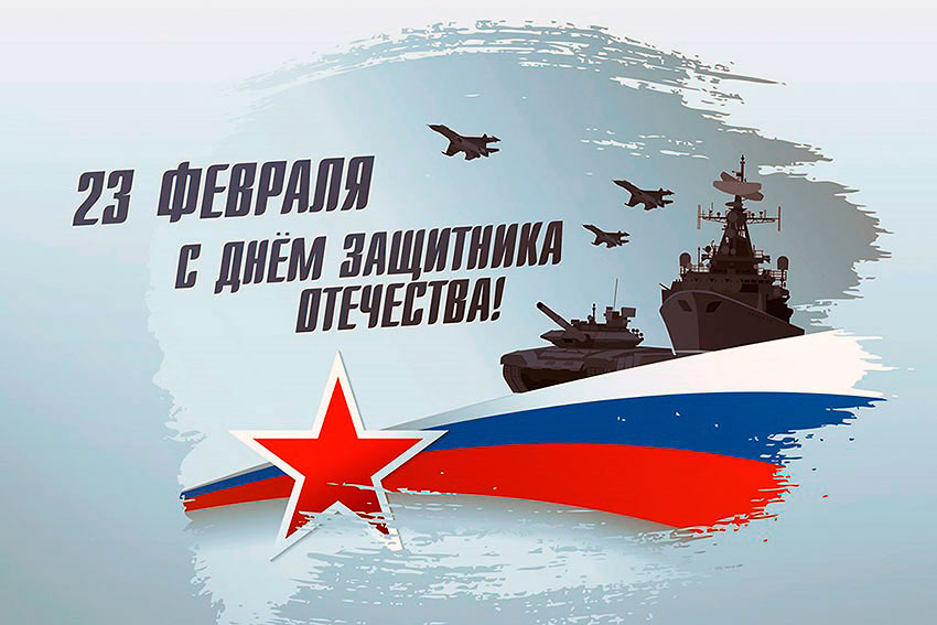С Днём защитника Отчества!
